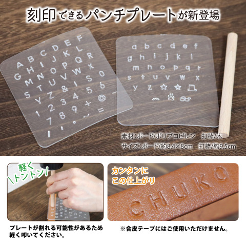 【新商品】手軽に自分だけの刻印が楽しめる『アルファベットパンチプレート』