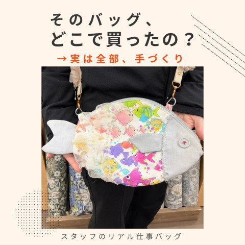 【スタッフ愛用バッグ特集】そのバッグどこで買ったの？実は全部手作りなんです！