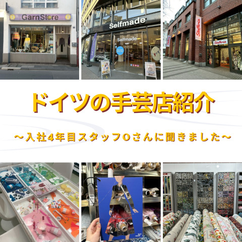 【ドイツの手芸店紹介】入社4年目スタッフOさんに聞きました
