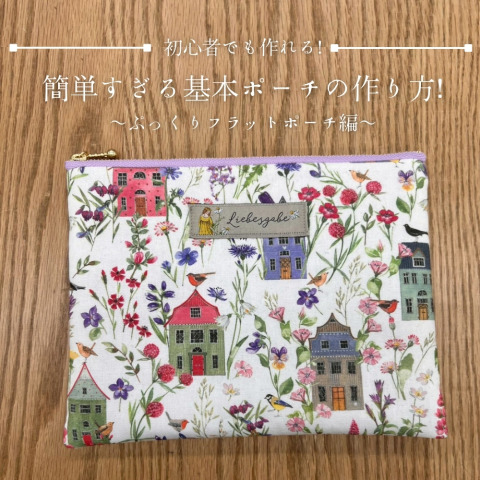 【初心者でも作れる！】簡単すぎる基本ポーチの作り方！～ぷっくりフラットポーチ編～