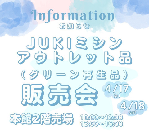 【4月17・18日開催】店頭限定！JUKIミシン アウトレット品（グリーン再生品）販売会のお知らせ