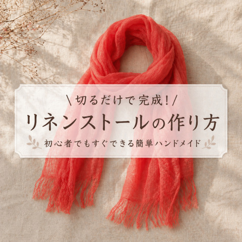 切るだけで完成！リネンストールの作り方｜初心者でもすぐできる簡単ハンドメイド