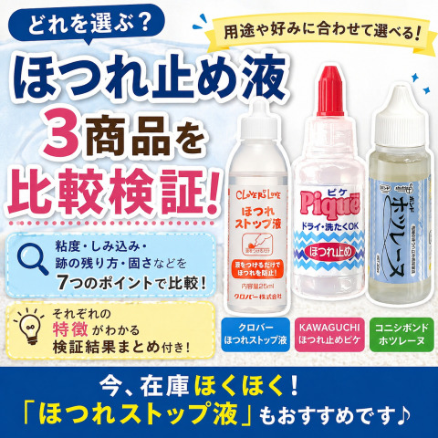 ほつれ止め液の選び方ガイド｜人気3商品を比較検証