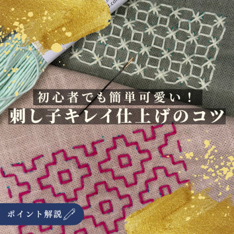 初心者でも簡単かわいい！刺し子をキレイに仕上げるコツ、解説します🪡