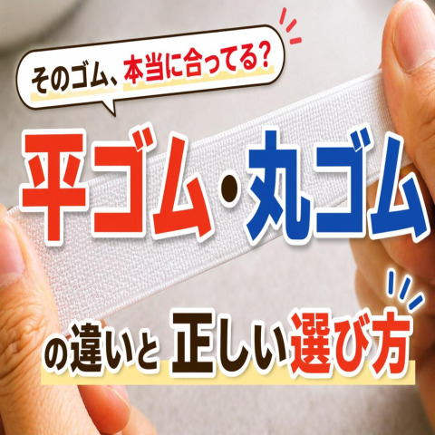 そのゴム、本当に合ってる？ゴムの種類の違いと正しい選び方👖
