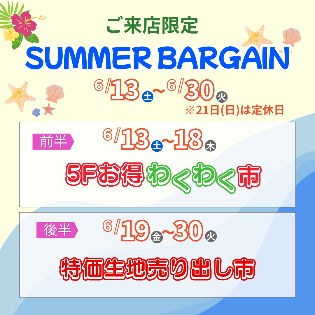 SUMMER BARGAIN》 ご来店限定セールのお知らせ - 日本紐釦貿易｜大阪の
