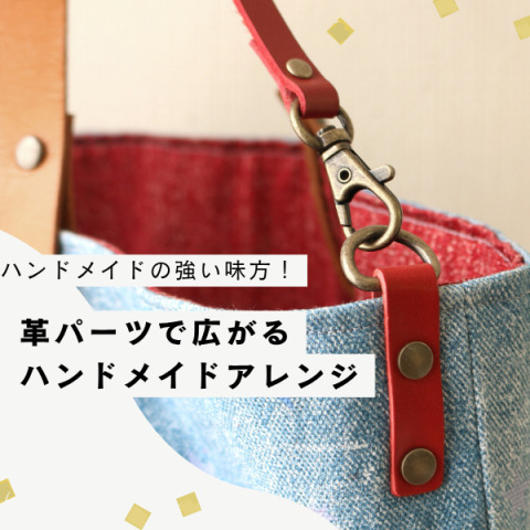ハンドメイドの強い味方！革パーツで広がるハンドメイドアレンジ