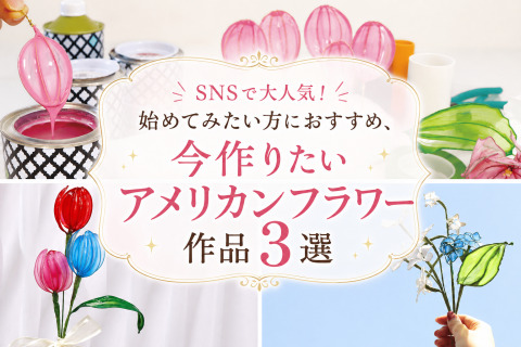 SNSで大人気！始めてみたい方におすすめ、今作りたいアメリカンフラワー作品3選