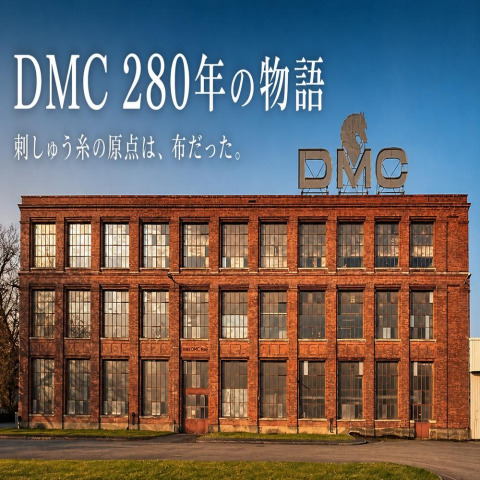 フランス・ミュルーズで始まったDMCの物語―布と糸の歴史をたどる