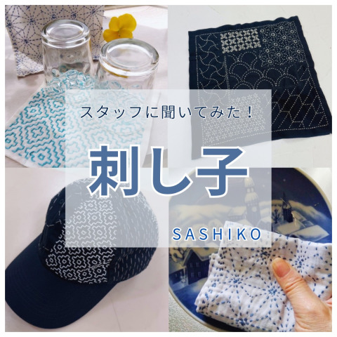 【刺し子好きスタッフに聞いてみた！】刺し子の魅力と初心者もハマるワケ