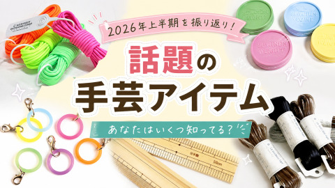 2026年上半期、何が話題になった？注目の手芸アイテム総まとめ