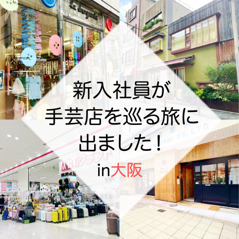 新入社員が大阪市内の手芸店を巡る旅に出ました！