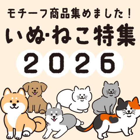 大人気なChukoイヌネコ特集2026