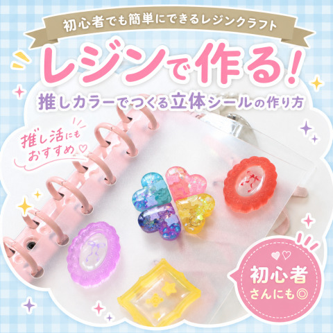 【初心者でも簡単にできるレジンクラフト】推しカラーでつくる立体シールの作り方
