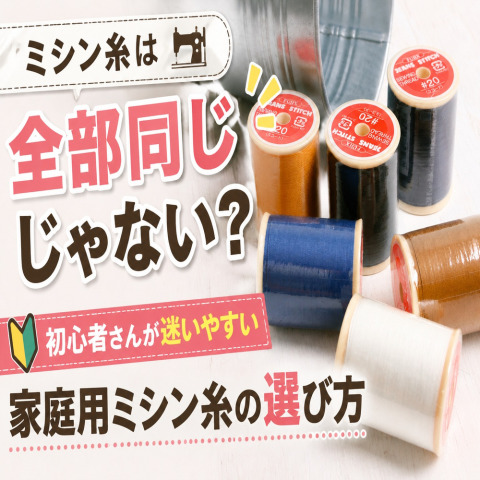 ミシン糸は全部同じじゃない？初心者さんが迷いやすい家庭用ミシン糸の選び方