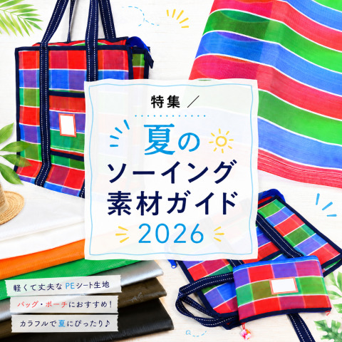 特集 ／ 夏のソーイング素材ガイド 2026