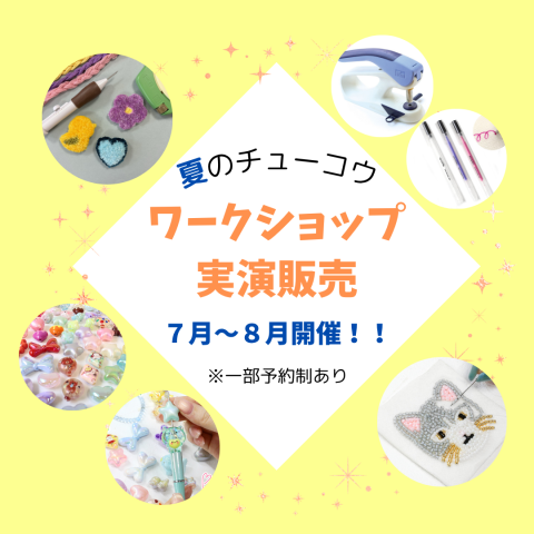 2026年7月開催！店内イベント・ワークショップのご案内