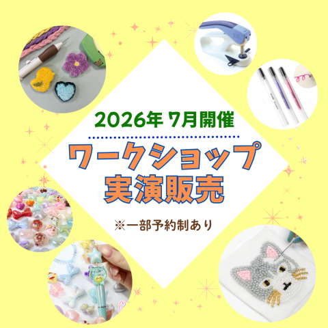 2026年7月開催！店内イベント・ワークショップのご案内