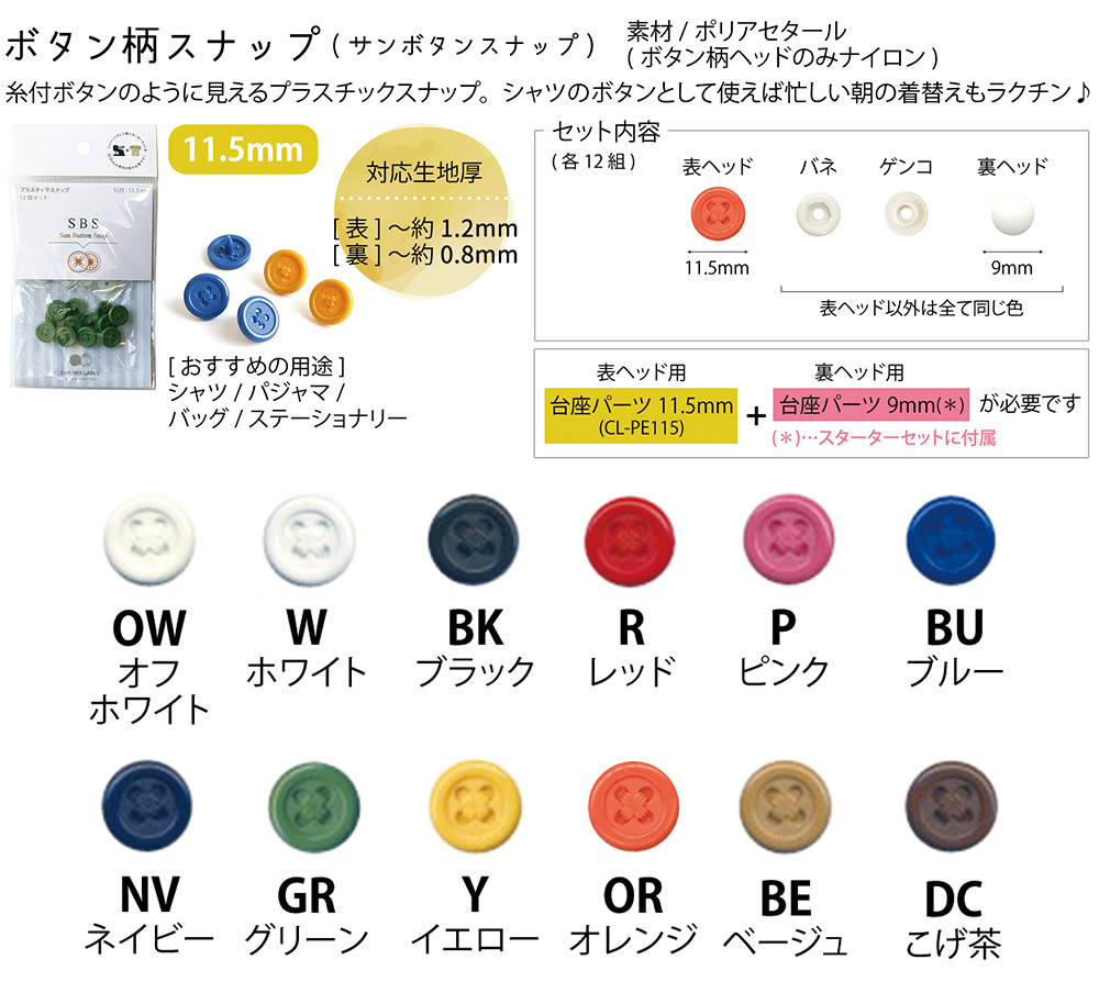 SBS SUN BUTTON SNAP サンボタンスナップ 11.5mm 12組 プラスチックスナップ (袋) 1