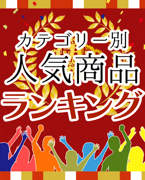 毎月更新！みんなの定番★人気商品ランキング！