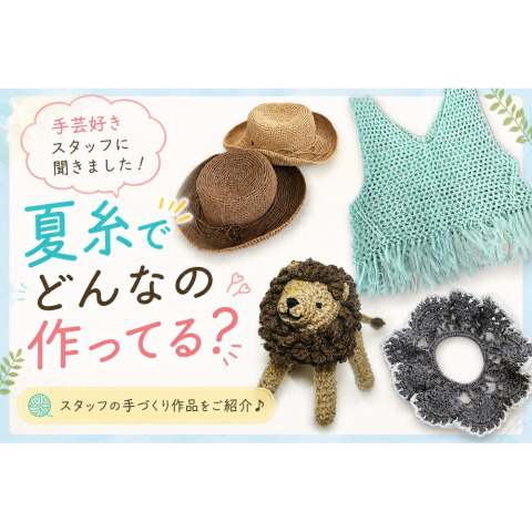 「売ってる人」は何を編んでる？スタッフの夏の編み物事情