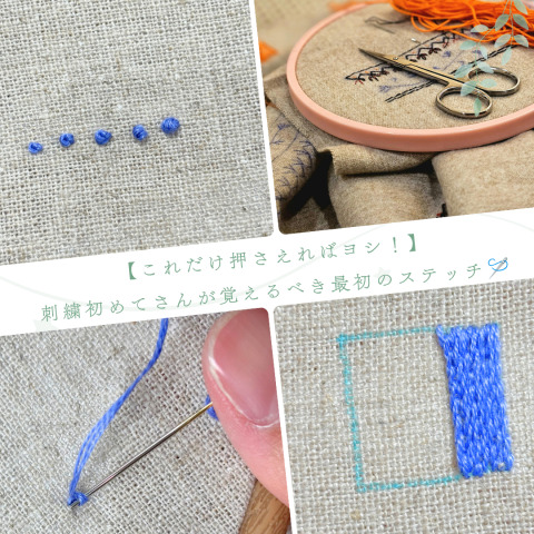 【これだけ押さえればヨシ！】刺繍初めてさんが覚えるべき最初のステッチ🪡