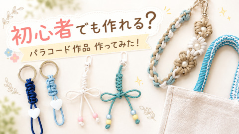 「初心者でも本当に作れる？」SNSで話題のパラコード作品4選に挑戦！
