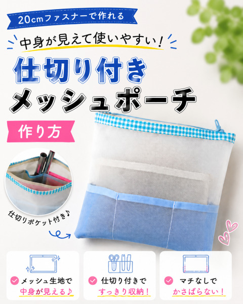バッグの中がすっきり片付く！20cmファスナーで作る仕切り付きメッシュポーチ