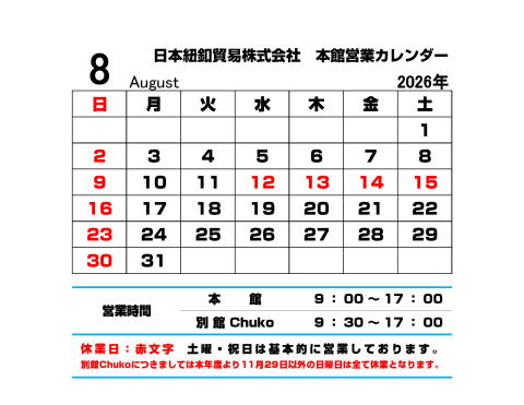8月営業カレンダー