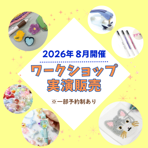 2026年8月開催！店内イベント・ワークショップのご案内
