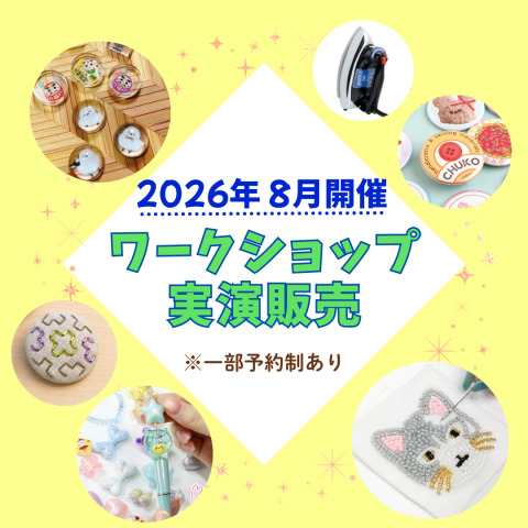 2026年8月開催！店内イベント・ワークショップのご案内