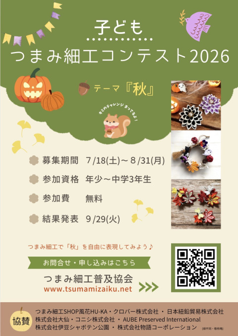 つまみ細工普及協会主催「夏休み子どもつまみ細工コンテスト2026」の賞品を資材提供いたしました