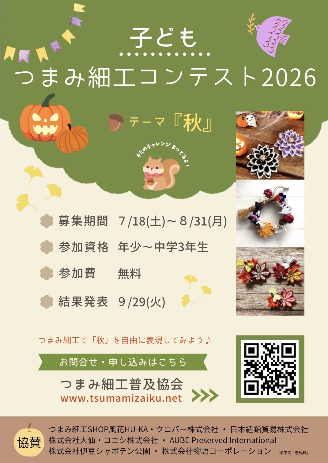 つまみ細工普及協会主催「夏休み子どもつまみ細工コンテスト2026」の