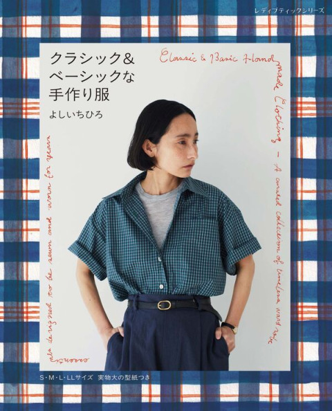 『クラシック＆ベーシックな手作り服』に、レースやピーチスキンキルトなどを資材提供いたしました