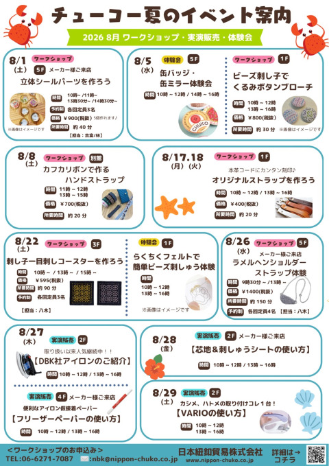 2026年8月開催！店内イベント・ワークショップのご案内