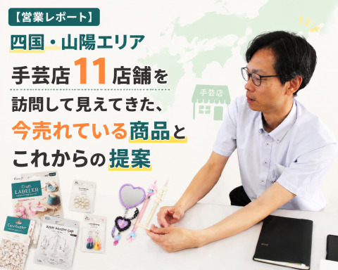 【営業レポート】四国・山陽エリア 手芸店11店舗を訪問して見えてきた、今売れている商品とこれからの提案