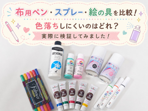 布用ペン・スプレー・絵の具を比較！色落ちしにくいのはどれ？実際に検証してみました！