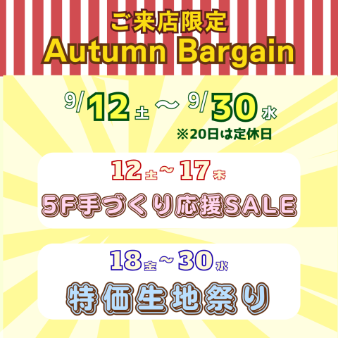 《AUTUMN BARGAIN》 ご来店限定セールのお知らせ