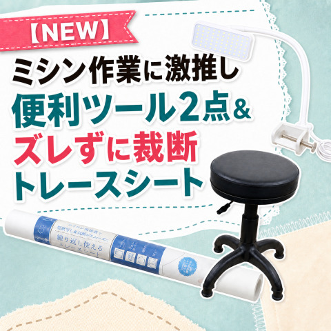【NEW】ミシン作業に激推し便利ツール2点＆ズレずに裁断トレースシート