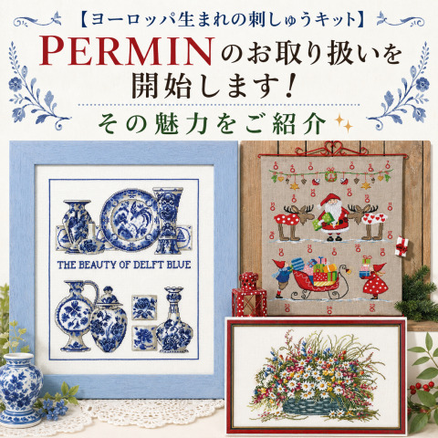 【ヨーロッパ生まれの刺しゅうキット】PERMINのお取り扱いを開始します！その魅力をご紹介✨