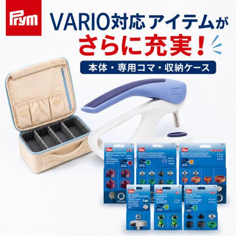 【第2弾】Prym（プリム）VARIO Creative Toolがもっと便利に！増えた専用コマ＆オプションパーツをご紹介