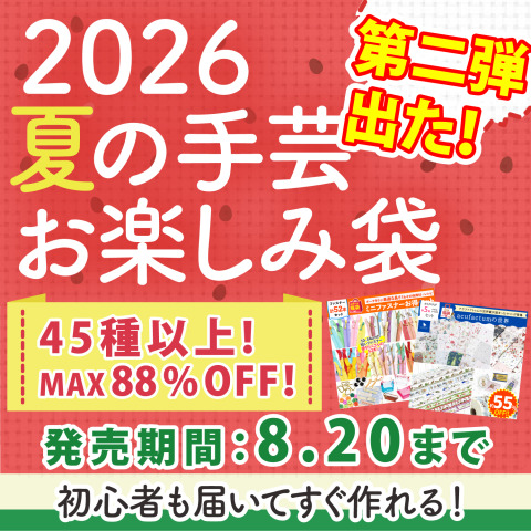 ★8月20日まで販売★夏の手芸お楽しみ袋2026人気ランキングTOP6を発表★