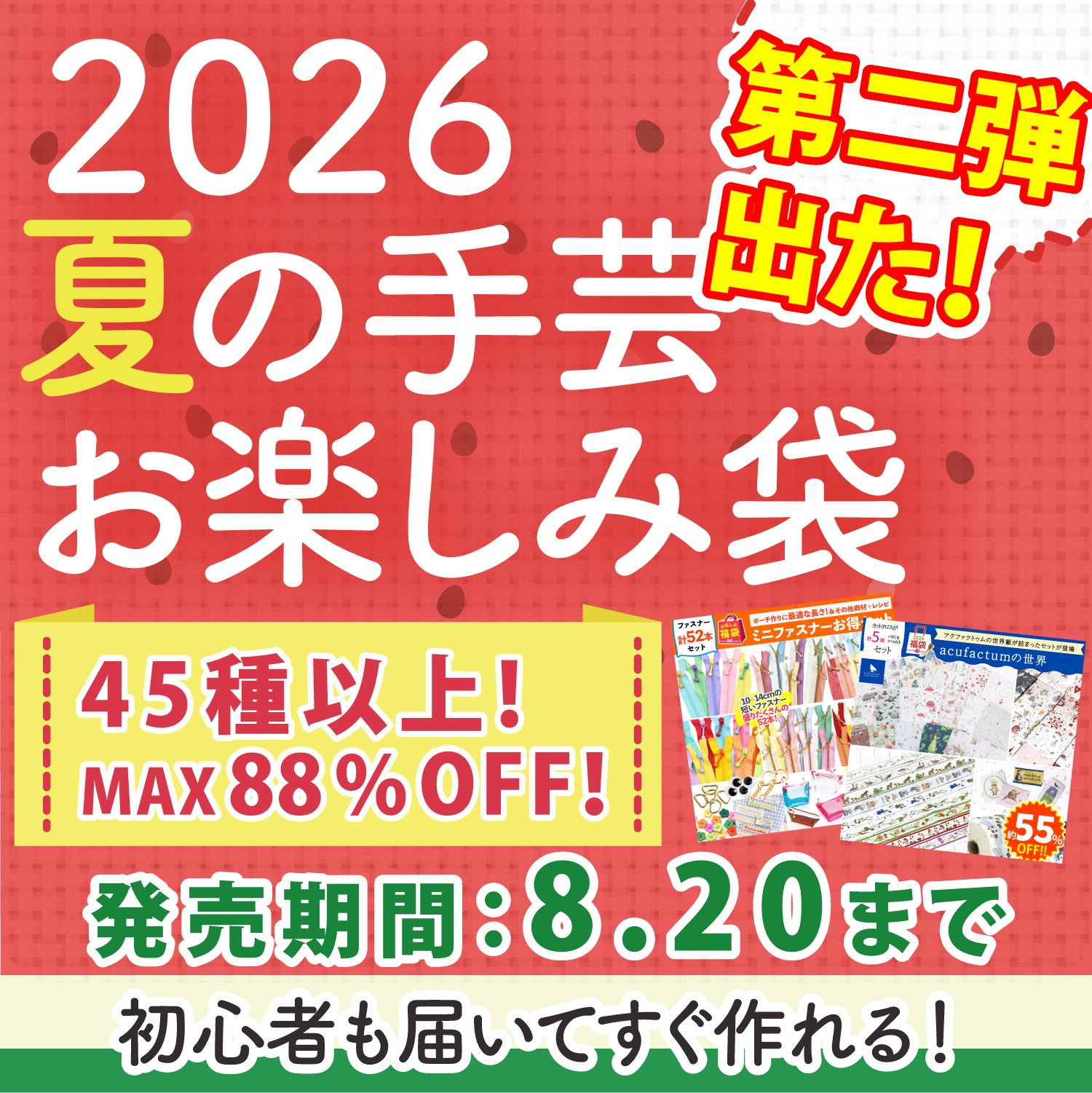 ☆8月20日まで販売☆夏の手芸お楽しみ袋2026人気ランキングTOP6を発表