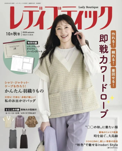 『レディブティック　2026年10月秋号』に日本紐釦貿易のショルダーストラップとぽこぽこナイロンを資材提供いたしました