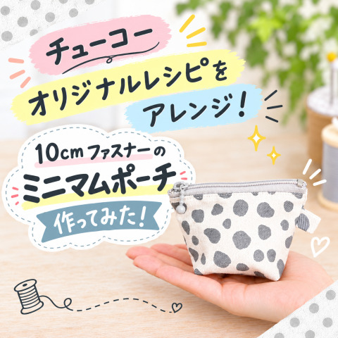 【無料レシピ公開】余り布・はぎれで作れる！10cmファスナーのミニマムポーチの作り方