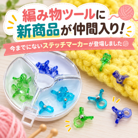 編み物ツールに新商品が仲間入り！今までにないステッチマーカーが登場しました🧶
