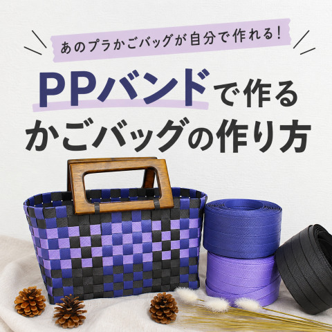 あのプラかごバッグが自分で作れる！PPバンドで作るかごバッグの作り方