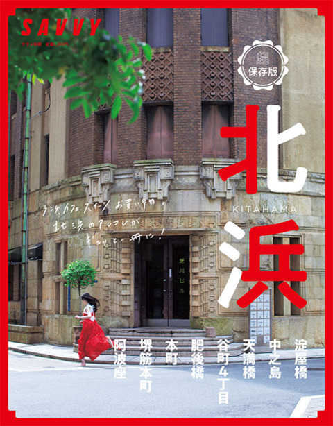 「SAVVY別冊　北浜」にて、日本紐釦貿易をご紹介いただきました