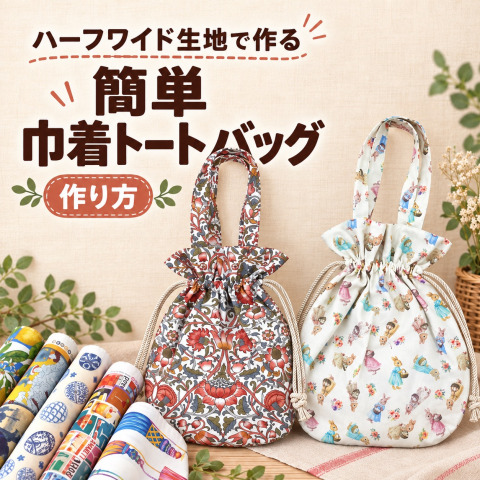ハーフワイド生地で作る！簡単巾着トートバッグの作り方