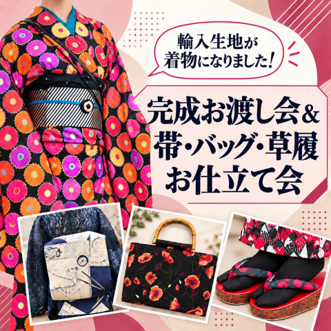 【9/25～26】輸入生地がきものになりました！完成お渡し会＆帯・バッグ・草履お仕立て会開催！